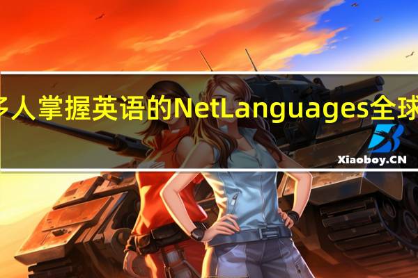 帮助很多人掌握英语的Net Languages 全球网校怎么样呢
