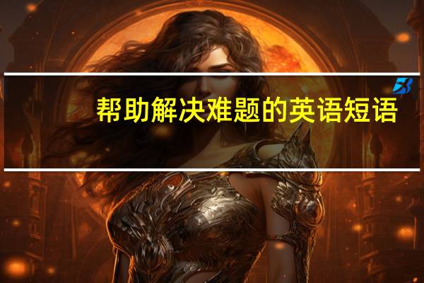 帮助解决难题的英语短语