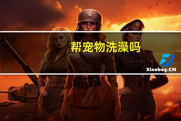 帮宠物洗澡吗