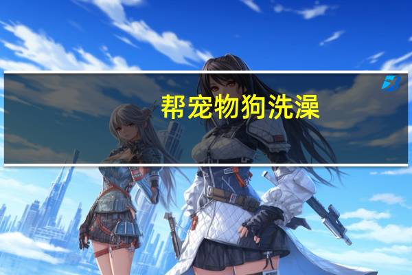 帮宠物狗洗澡