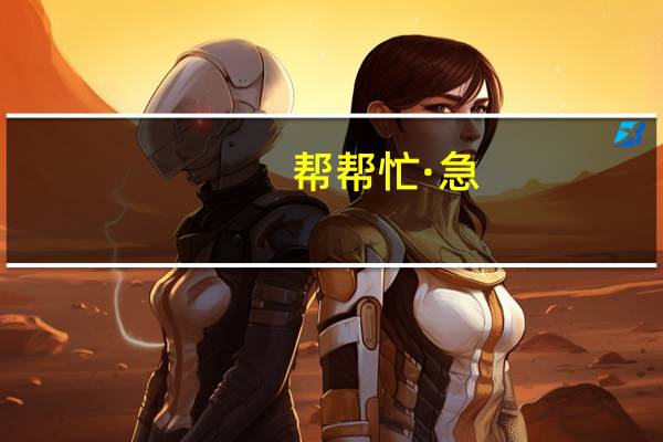 帮帮忙·急。有关集美大学诚毅学院。