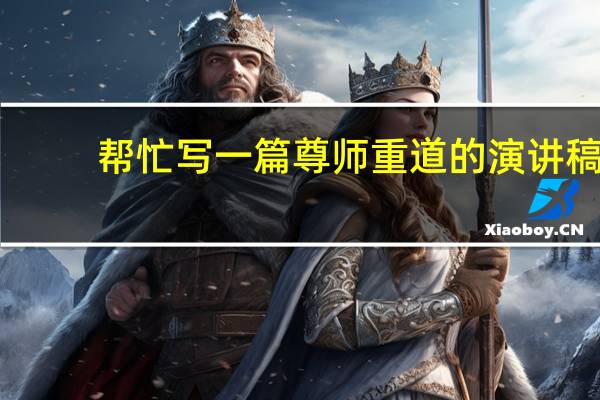 帮忙 写一篇尊师重道的演讲稿