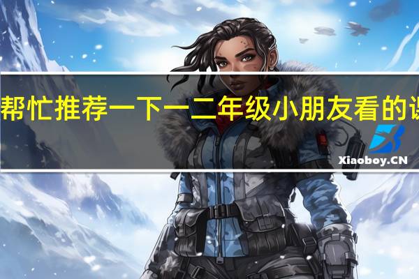 帮忙推荐一下一二年级小朋友看的课外书