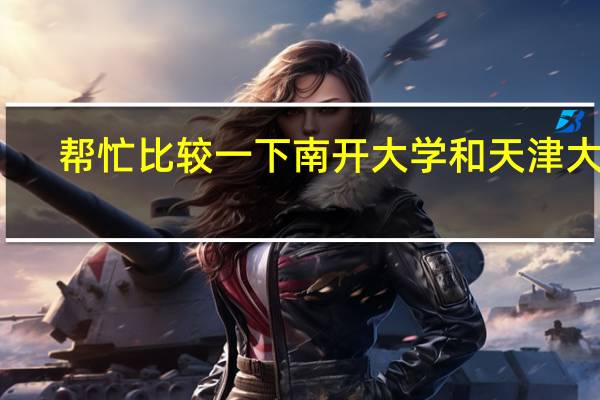 帮忙比较一下南开大学和天津大学