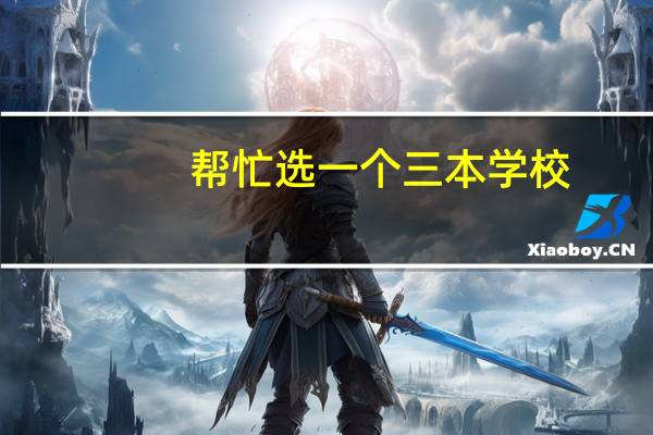 帮忙选一个三本学校，想学建筑工程或土木工程专业