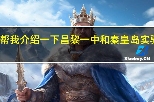帮我介绍一下昌黎一中和秦皇岛实验中学