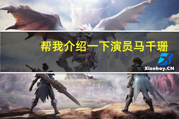 帮我介绍一下演员马千珊