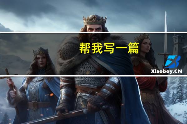帮我写一篇,开学一周的周记 开学第一周的周记怎么写
