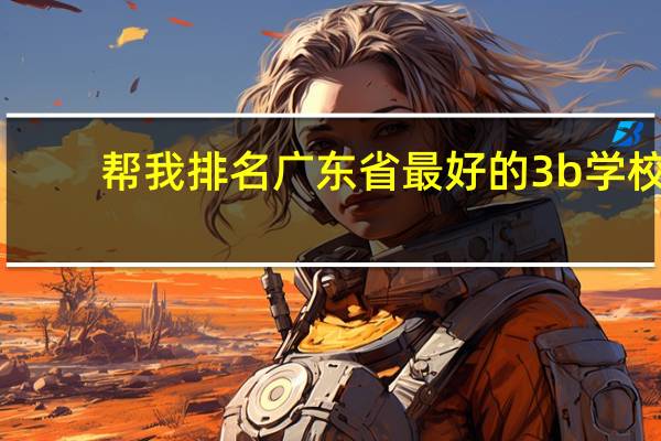 帮我排名广东省最好的3b学校