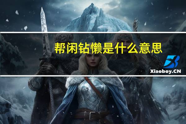 帮闲钻懒是什么意思