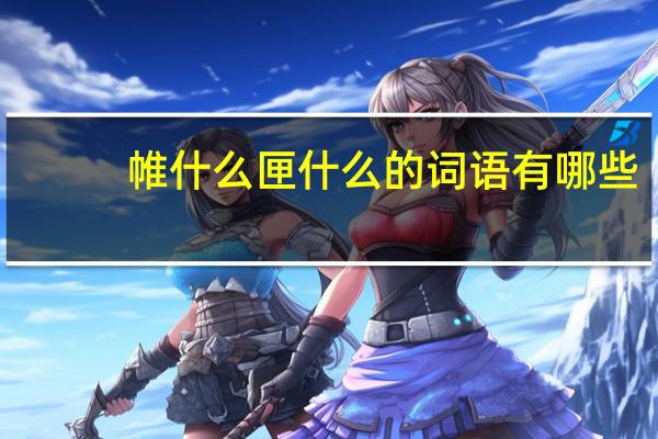 帷什么匣什么的词语有哪些?
