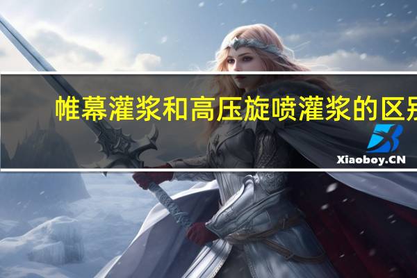 帷幕灌浆和高压旋喷灌浆的区别