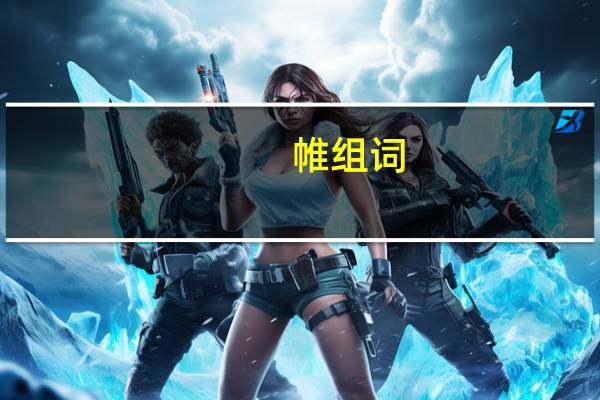 帷组词（巍组词）