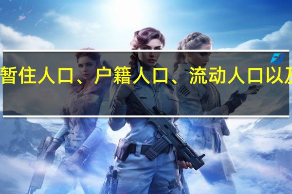 常住人口、暂住人口、户籍人口、流动人口以及外来人口的关系