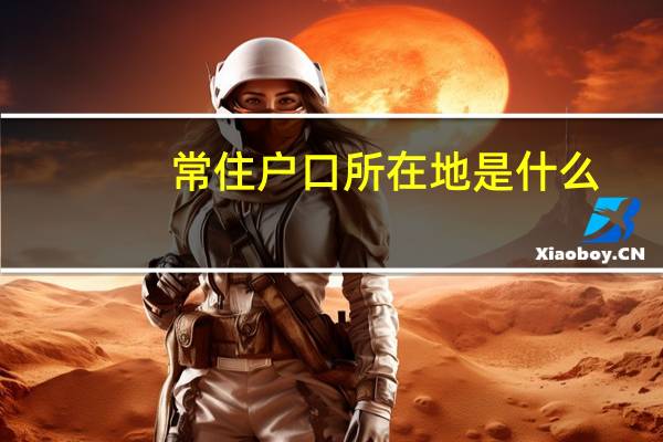 常住户口所在地是什么