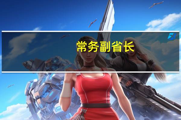 常务副省长