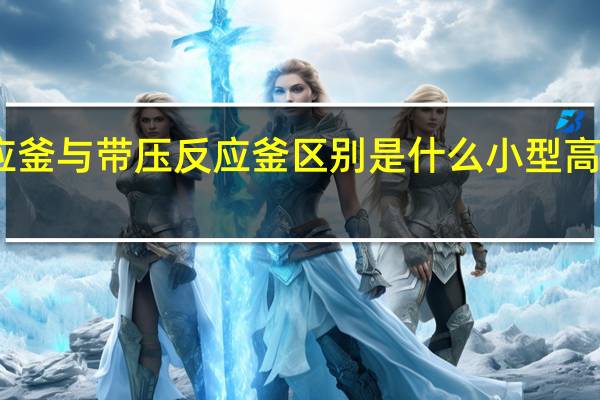 常压反应釜与带压反应釜区别是什么 小型高温高压反应釜