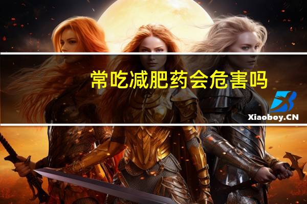常吃减肥药会危害吗（吃减肥药有哪些危害）