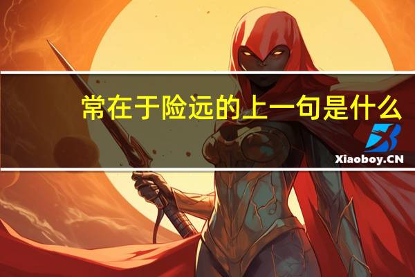 常在于险远的上一句是什么