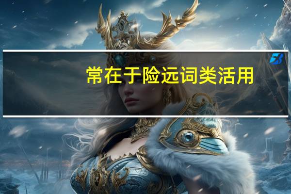 常在于险远词类活用