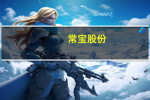 常宝股份：上半年净利同比增150.6% 子公司拟投建新能源及半导体用特材项目