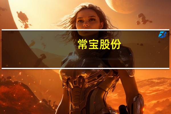 常宝股份：子公司投资新建新能源及半导体用特材项目