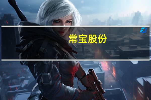 常宝股份：常宝新能源汽车用精密管项目工厂开工