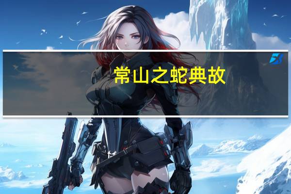 常山之蛇典故