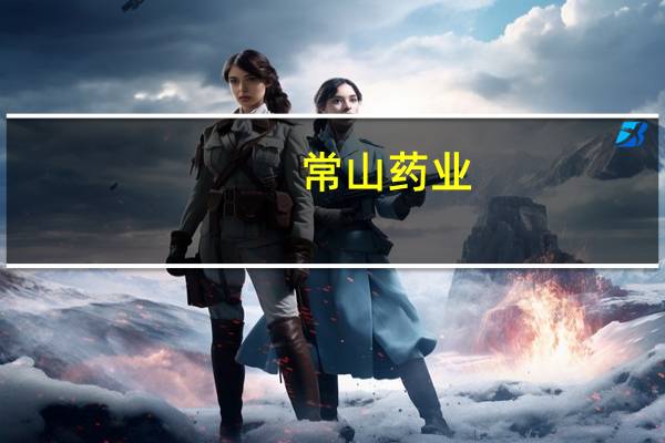 常山药业：依诺肝素钠注射液获得黎巴嫩药品注册证书