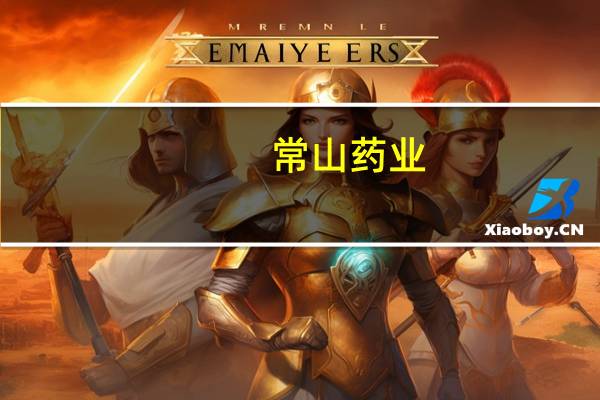 常山药业：公司开展的艾本那肽临床试验适应症为治疗2型糖尿病
