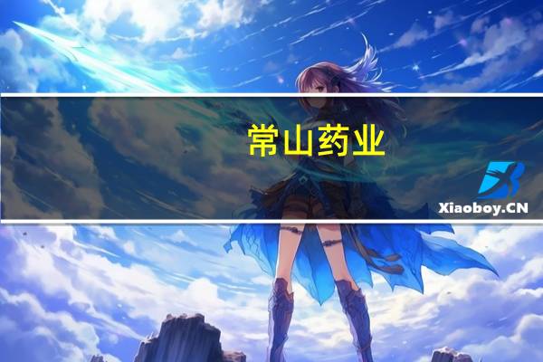 常山药业：没有涉及减肥功效产品的收入