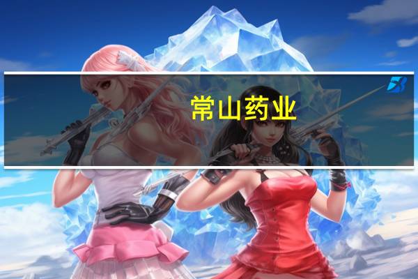 常山药业：近期收1000万元政府补助