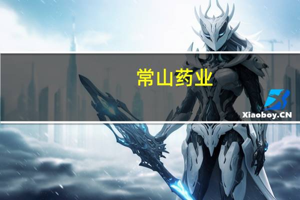 常山药业：近1月股价累涨262% 公司没有涉及减肥功效产品的收入