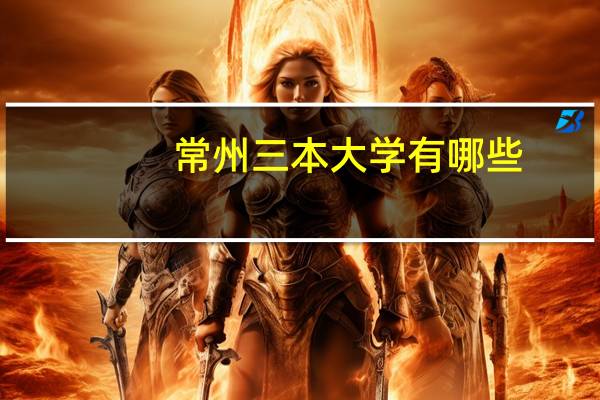 常州三本大学有哪些