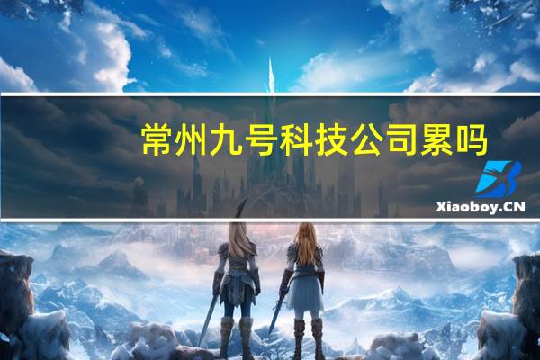 常州九号科技公司累吗