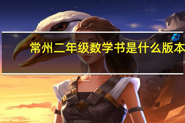 常州二年级数学书是什么版本