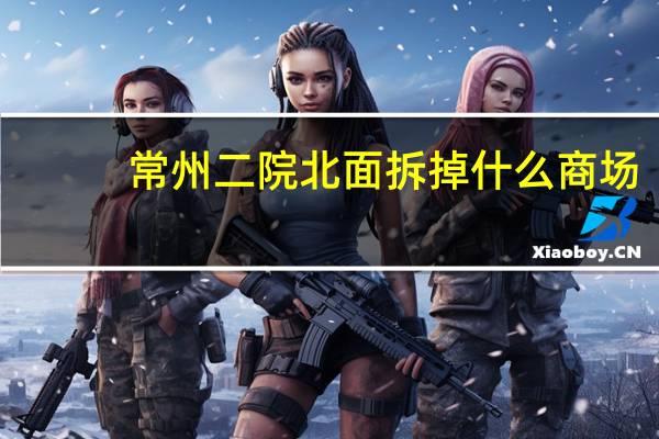 常州二院北面拆掉什么商场