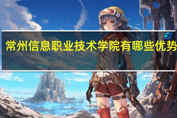 常州信息职业技术学院有哪些优势专业