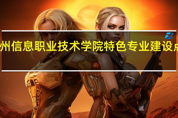 常州信息职业技术学院特色专业建设点有哪些