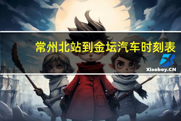 常州北站到金坛汽车时刻表（常州北站到金坛）