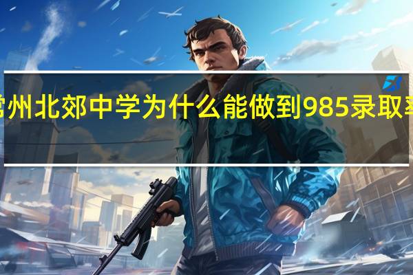 常州北郊中学为什么能做到985录取率100%