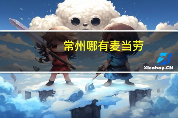 常州哪有麦当劳