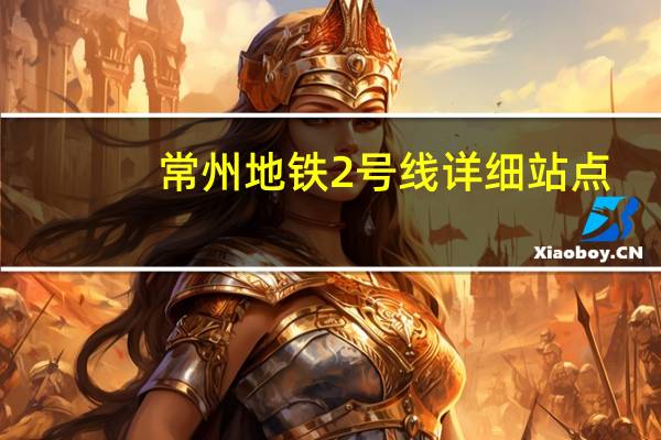 常州地铁2号线详细站点