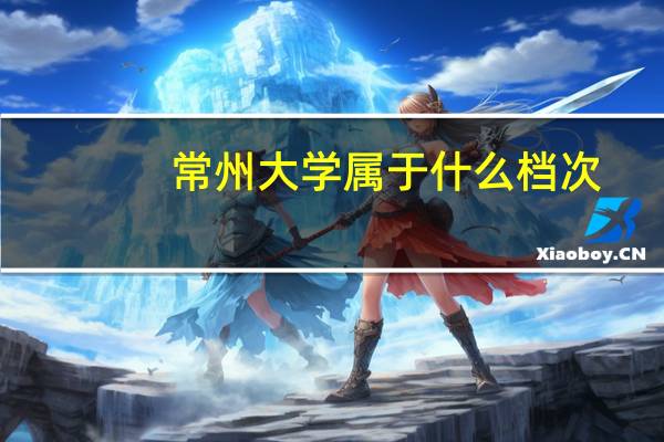 常州大学属于什么档次