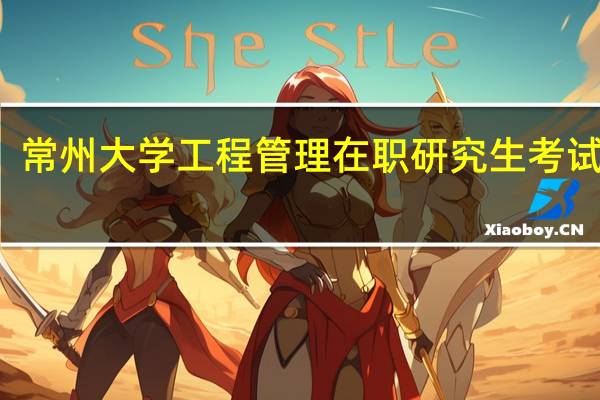 常州大学工程管理在职研究生考试科目