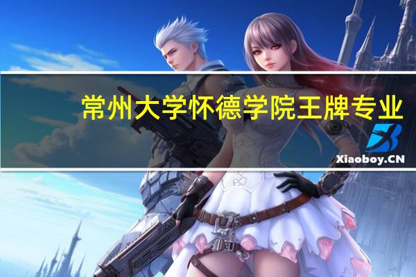 常州大学怀德学院王牌专业