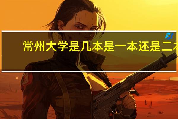 常州大学是几本是一本还是二本
