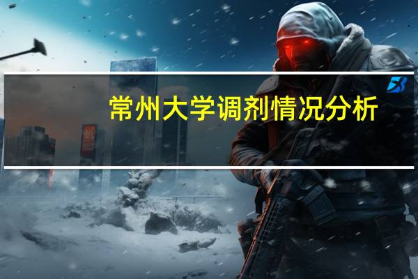 常州大学调剂情况分析
