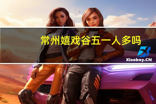 常州嬉戏谷五一人多吗