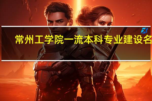 常州工学院一流本科专业建设名单